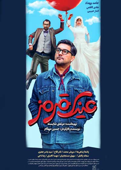 پوستر فيلم عینک قرمز 